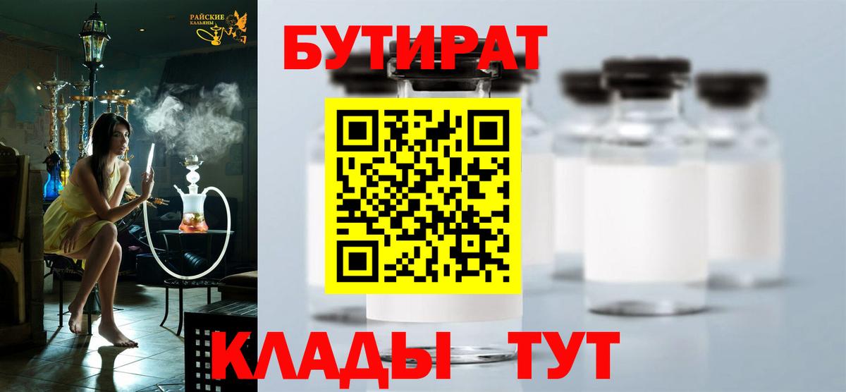БУТИРАТ вода Бутурлиновка